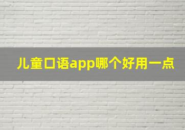 儿童口语app哪个好用一点