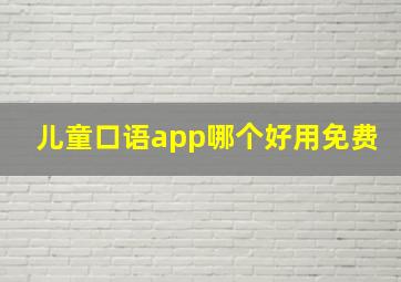 儿童口语app哪个好用免费