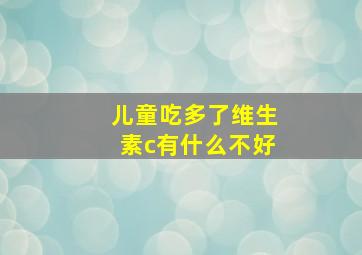 儿童吃多了维生素c有什么不好