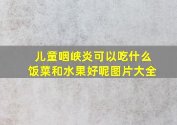 儿童咽峡炎可以吃什么饭菜和水果好呢图片大全