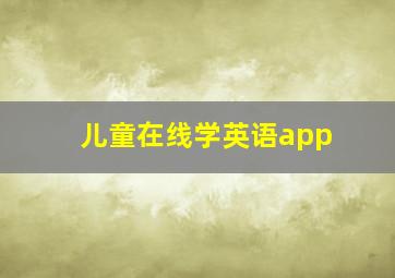 儿童在线学英语app