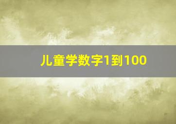 儿童学数字1到100