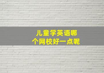 儿童学英语哪个网校好一点呢