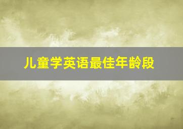 儿童学英语最佳年龄段