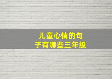 儿童心情的句子有哪些三年级