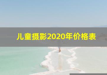 儿童摄影2020年价格表