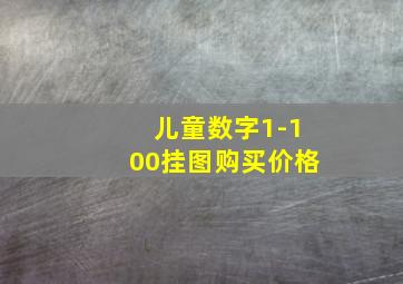 儿童数字1-100挂图购买价格