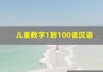 儿童数字1到100读汉语