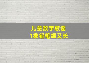 儿童数字歌谣1象铅笔细又长