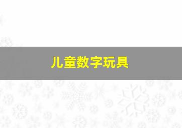 儿童数字玩具