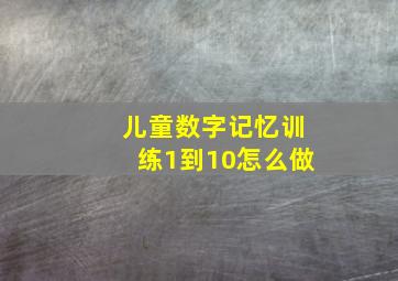 儿童数字记忆训练1到10怎么做