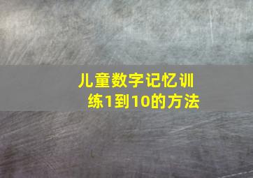 儿童数字记忆训练1到10的方法