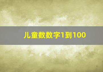 儿童数数字1到100