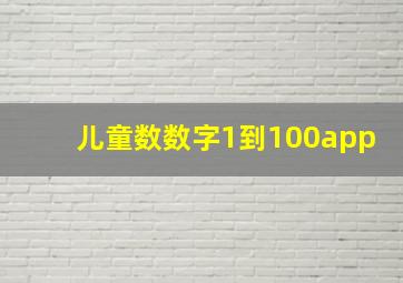 儿童数数字1到100app