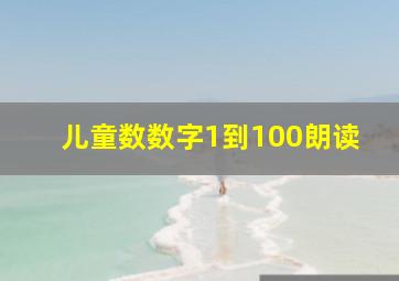 儿童数数字1到100朗读