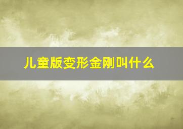 儿童版变形金刚叫什么