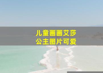 儿童画画艾莎公主图片可爱