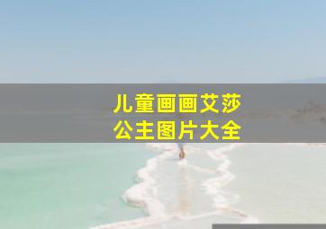 儿童画画艾莎公主图片大全