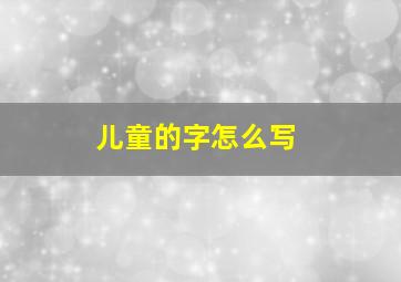 儿童的字怎么写