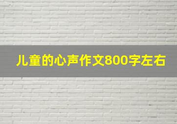 儿童的心声作文800字左右