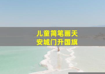 儿童简笔画天安城门升国旗