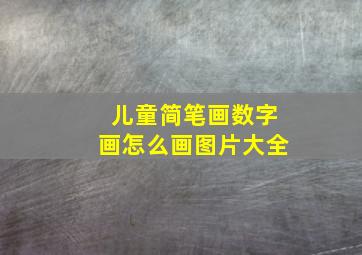 儿童简笔画数字画怎么画图片大全