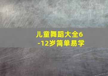 儿童舞蹈大全6-12岁简单易学