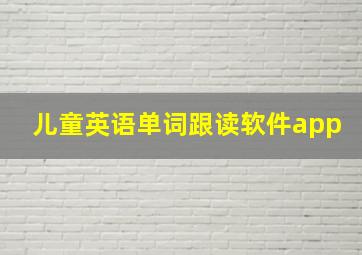 儿童英语单词跟读软件app