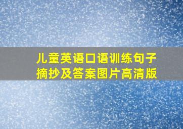 儿童英语口语训练句子摘抄及答案图片高清版