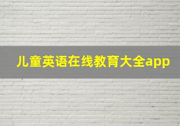 儿童英语在线教育大全app