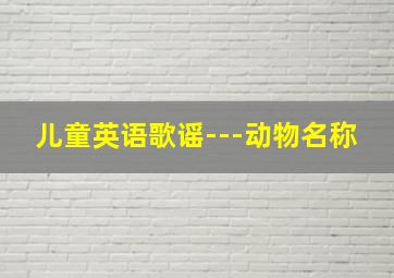 儿童英语歌谣---动物名称