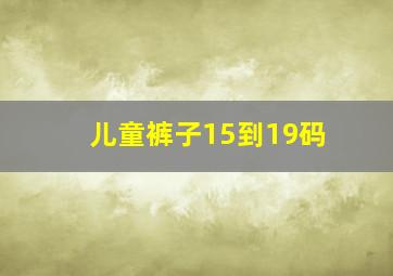 儿童裤子15到19码