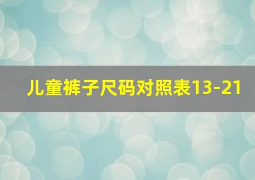 儿童裤子尺码对照表13-21