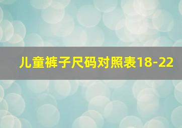 儿童裤子尺码对照表18-22