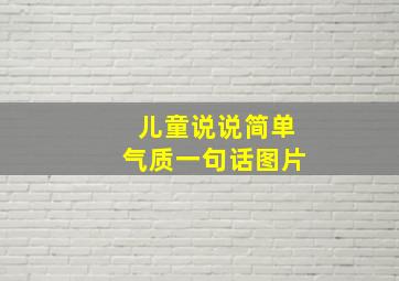 儿童说说简单气质一句话图片