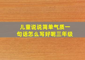 儿童说说简单气质一句话怎么写好呢三年级