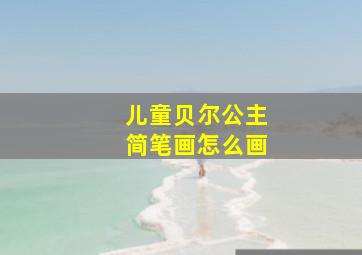 儿童贝尔公主简笔画怎么画