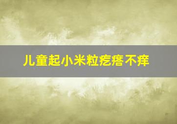 儿童起小米粒疙瘩不痒