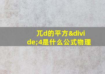 兀d的平方÷4是什么公式物理