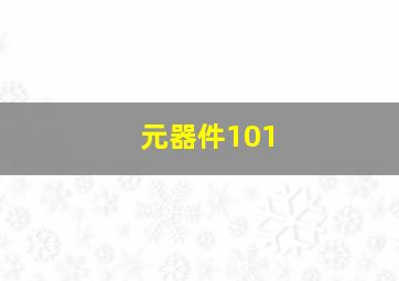 元器件101