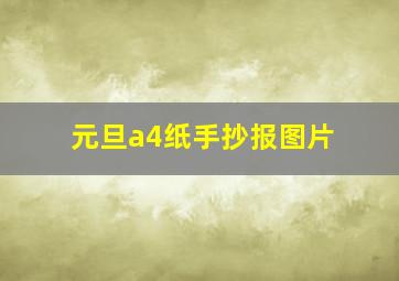 元旦a4纸手抄报图片