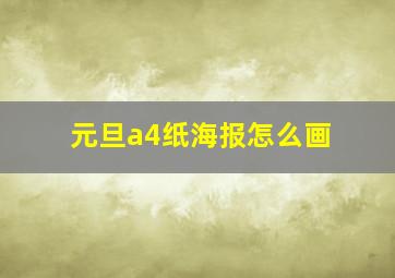 元旦a4纸海报怎么画