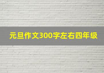 元旦作文300字左右四年级