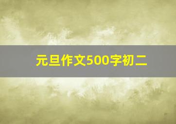 元旦作文500字初二