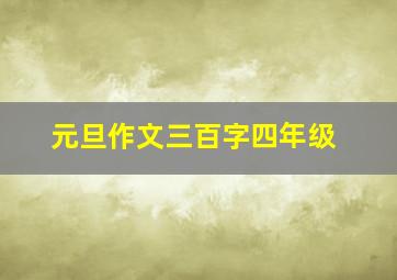 元旦作文三百字四年级