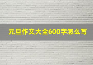 元旦作文大全600字怎么写