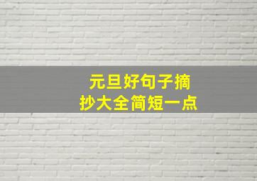 元旦好句子摘抄大全简短一点