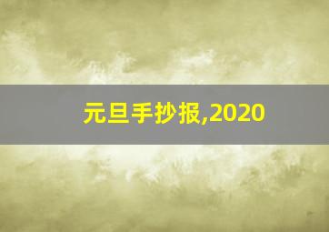 元旦手抄报,2020