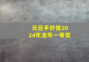 元旦手抄报2024年龙年一等奖