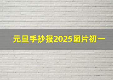 元旦手抄报2025图片初一